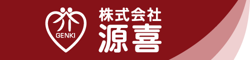 株式会社源喜｜デイサービス源喜ーげんきー